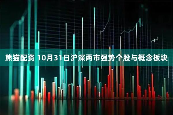 熊猫配资 10月31日沪深两市强势个股与概念板块