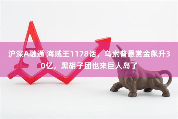沪深A融通 海贼王1178话，乌索普悬赏金飙升30亿，黑胡子团也来巨人岛了